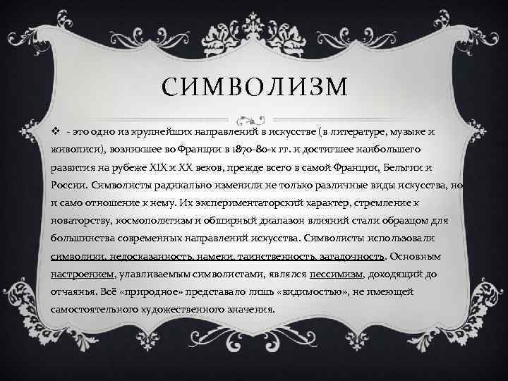 СИМВОЛИЗМ v - это одно из крупнейших направлений в искусстве (в литературе, музыке и