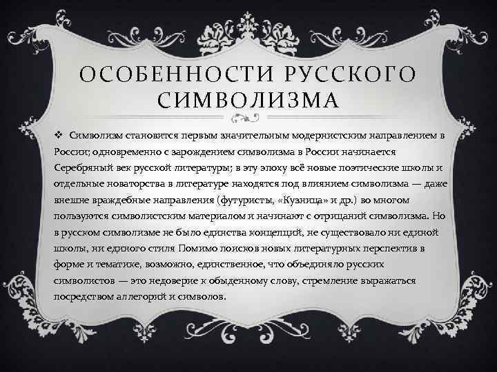 ОСОБЕННОСТИ РУССКОГО СИМВОЛИЗМА v Символизм становится первым значительным модернистским направлением в России; одновременно с