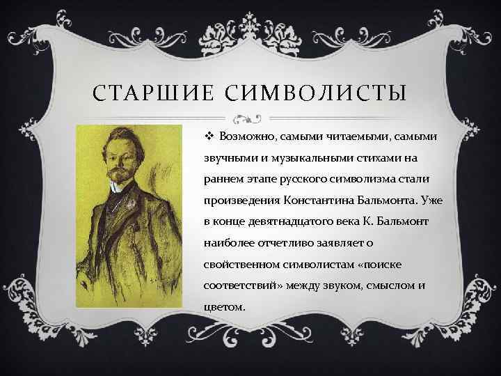 СТАРШИЕ СИМВОЛИСТЫ v Возможно, самыми читаемыми, самыми звучными и музыкальными стихами на раннем этапе