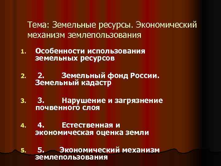 Тема: Земельные ресурсы. Экономический механизм землепользования 1. Особенности использования земельных ресурсов 2. Земельный фонд