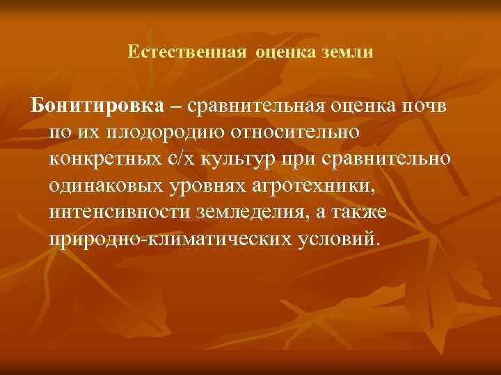 Естественная оценка земли Бонитировка – сравнительная оценка почв по их плодородию относительно конкретных с/х
