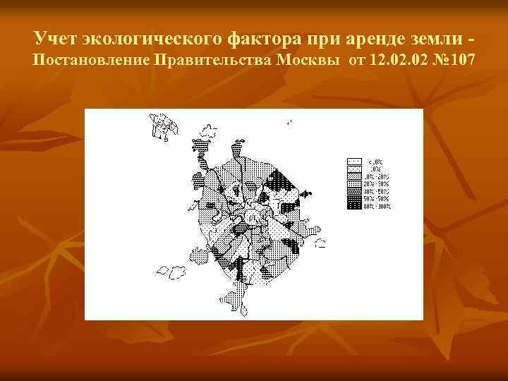 Учет экологического фактора при аренде земли Постановление Правительства Москвы от 12. 02 № 107