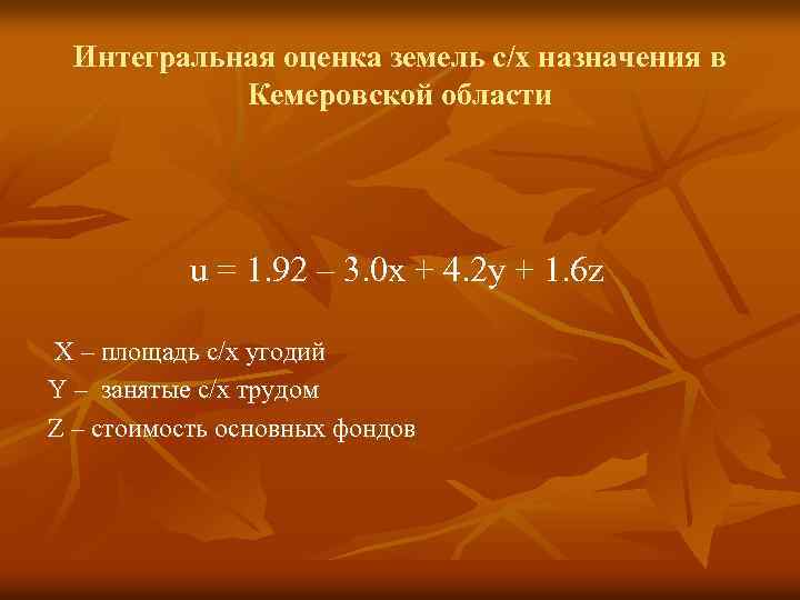 Интегральная оценка земель с/х назначения в Кемеровской области u = 1. 92 – 3.