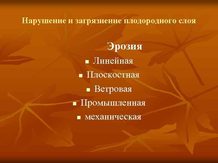 Нарушение и загрязнение плодородного слоя Эрозия Линейная n Плоскостная n Ветровая n Промышленная n