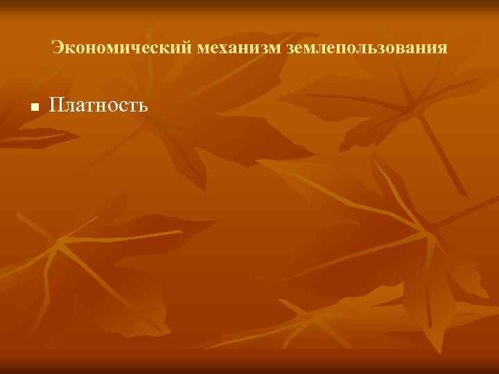 Экономический механизм землепользования n Платность 