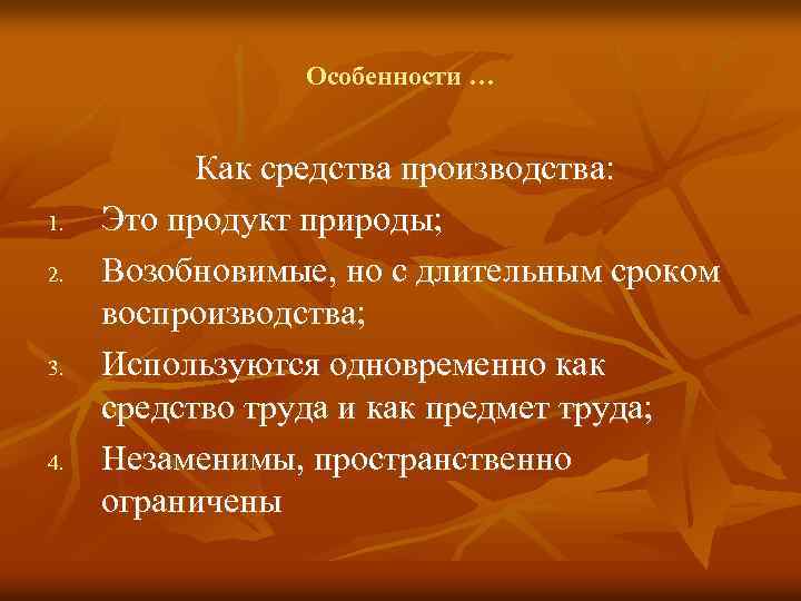 Особенности … 1. 2. 3. 4. Как средства производства: Это продукт природы; Возобновимые, но
