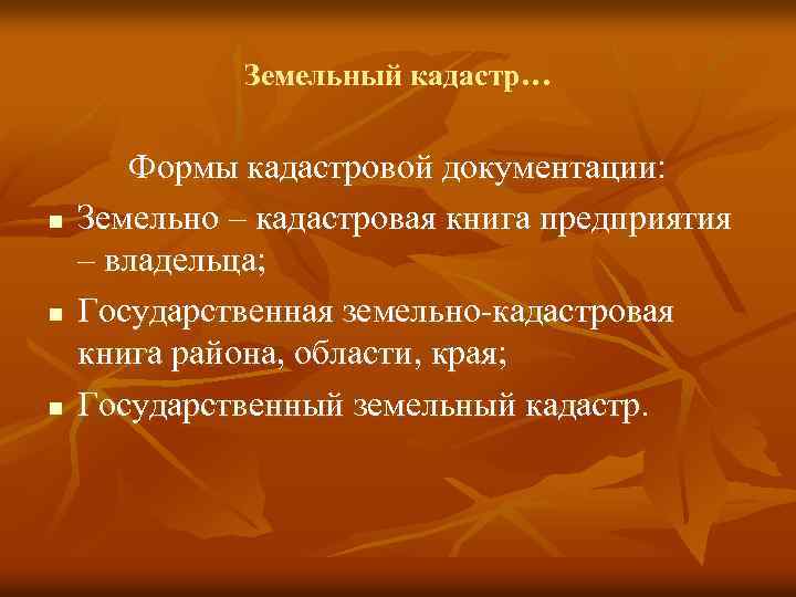 Земельный кадастр… n n n Формы кадастровой документации: Земельно – кадастровая книга предприятия –