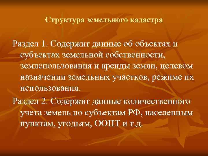 Структура земельного кадастра Раздел 1. Содержит данные об объектах и субъектах земельной собственности, землепользования