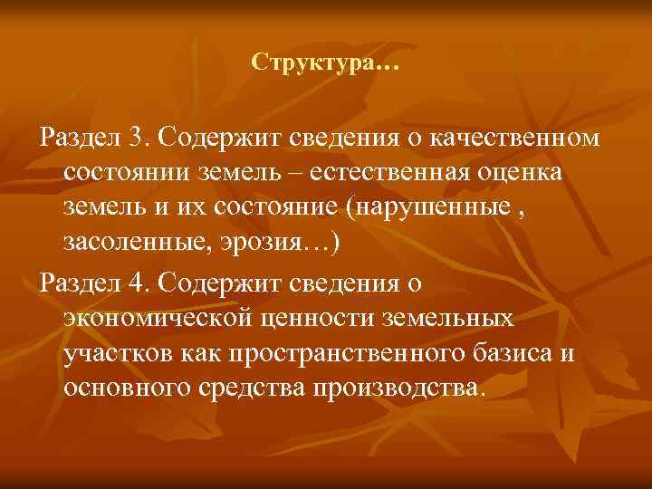 Структура… Раздел 3. Содержит сведения о качественном состоянии земель – естественная оценка земель и