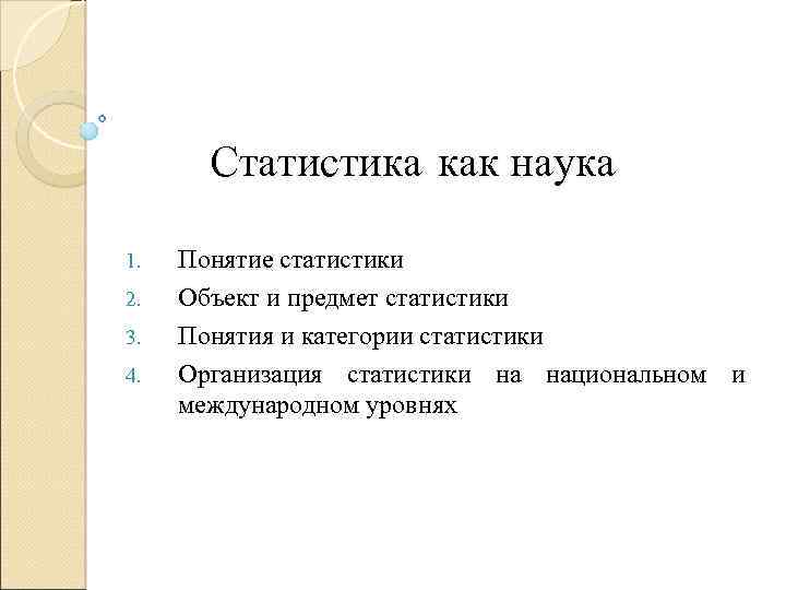 Статистика как наука 1. 2. 3. 4. Понятие статистики Объект и предмет статистики Понятия