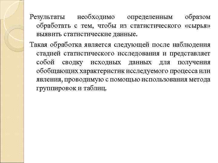 Результаты необходимо определенным образом обработать с тем, чтобы из статистического «сырья» выявить статистические данные.