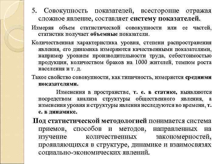 5. Совокупность показателей, всесторонне отражая сложное явление, составляет систему показателей. Измеряя объем статистической совокупности