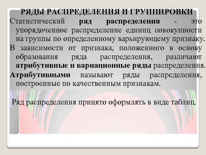 РЯДЫ РАСПРЕДЕЛЕНИЯ И ГРУППИРОВКИ Статистический ряд распределения это упорядоченное распределение единиц совокупности на группы