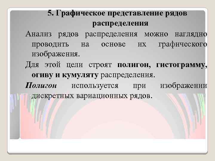 5. Графическое представление рядов распределения Анализ рядов распределения можно наглядно проводить на основе их