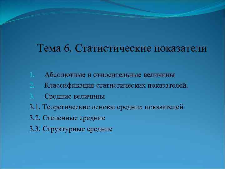 Тема 6. Статистические показатели 1. Абсолютные и относительные величины 2. Классификация статистических показателей. 3.