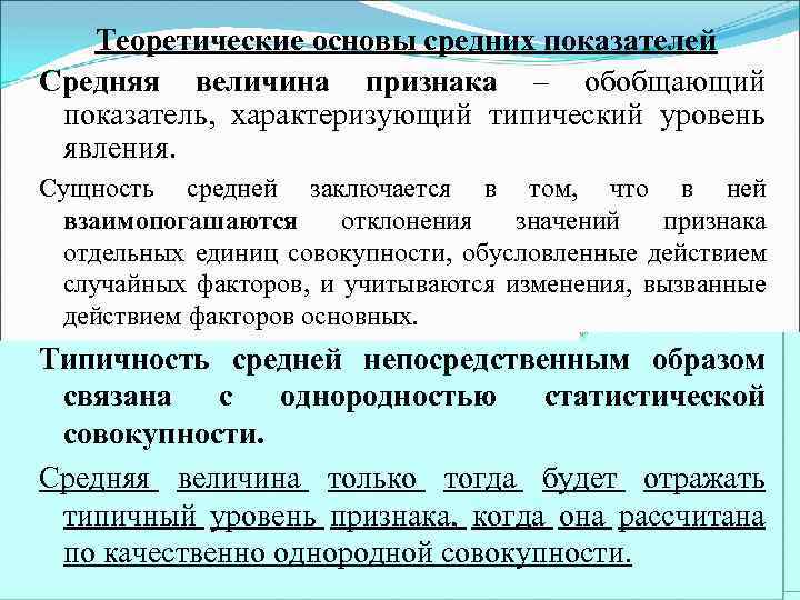 Обобщающие показатели качества. Типический уровень номинального признака. Типичность средней. Средний обобщающий показатели. Сущность средних показателей.