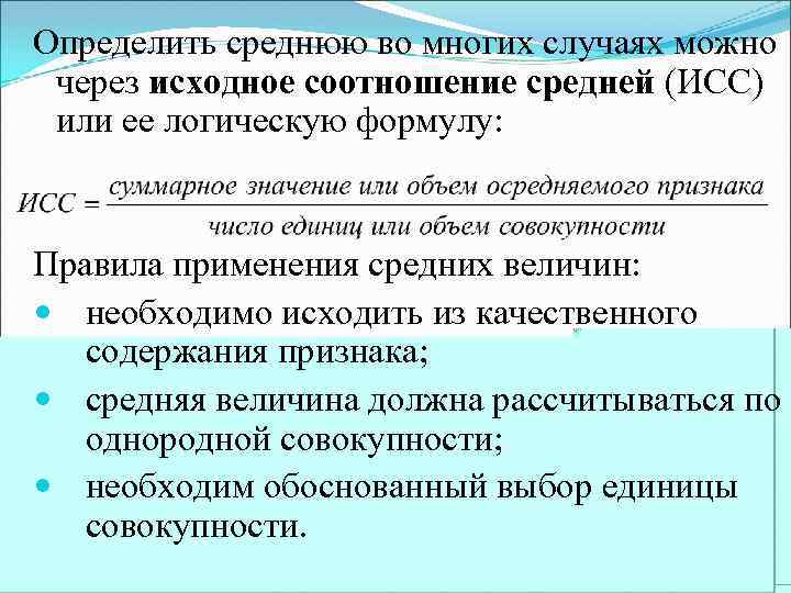 Определить среднюю во многих случаях можно через исходное соотношение средней (ИСС) или ее логическую