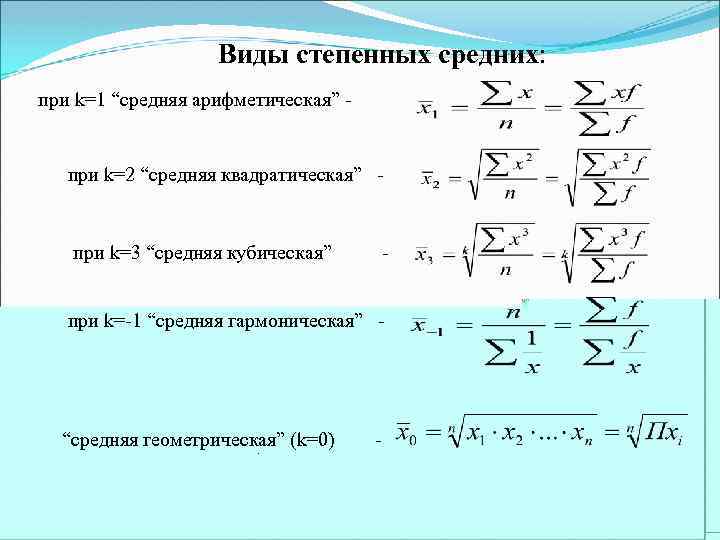 Виды степенных средних: при k=1 “средняя арифметическая” - при k=2 “средняя квадратическая” - при