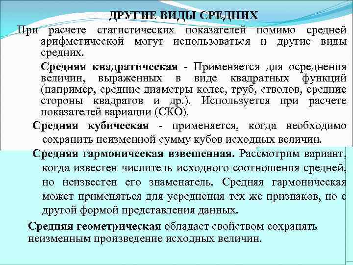 ДРУГИЕ ВИДЫ СРЕДНИХ При расчете статистических показателей помимо средней арифметической могут использоваться и другие