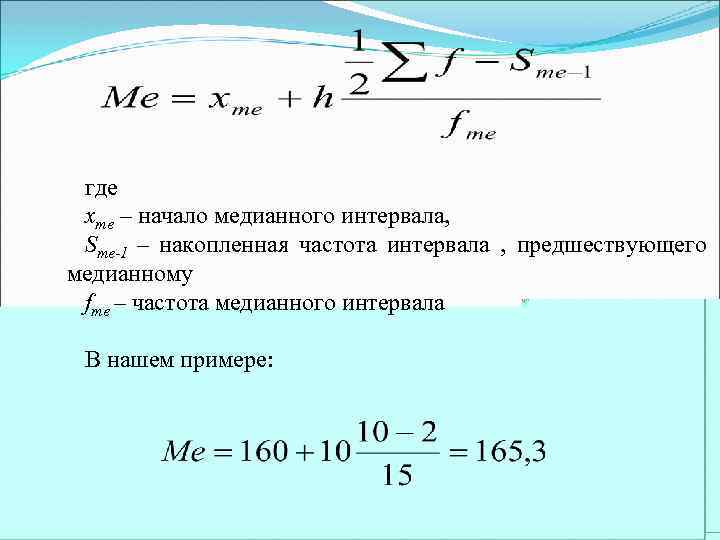 где xme – начало медианного интервала, Sme-1 – накопленная частота интервала , предшествующего медианному