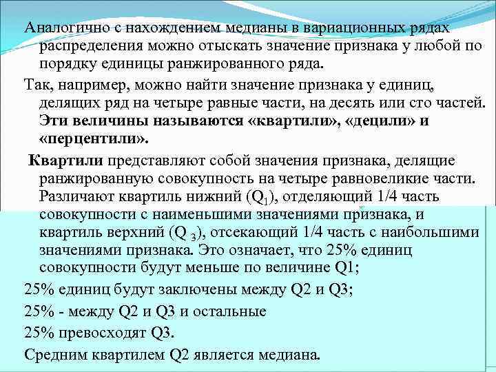 Аналогично с нахождением медианы в вариационных рядах распределения можно отыскать значение признака у любой