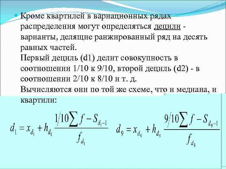  Кроме квартилей в вариационных рядах распределения могут определяться децили - варианты, делящие ранжированный