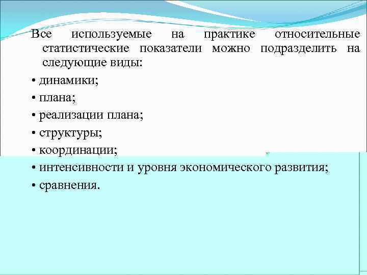 Все используемые на практике относительные статистические показатели можно подразделить на следующие виды: • динамики;