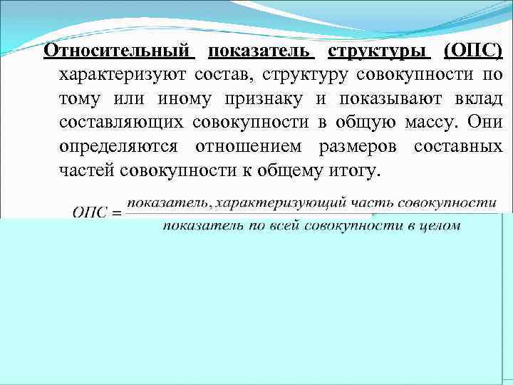 Относительный показатель структуры (ОПС) характеризуют состав, структуру совокупности по тому или иному признаку и