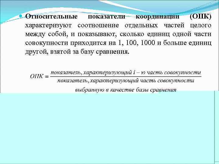  Относительные показатели координации (ОПК) характеризуют соотношение отдельных частей целого между собой, и показывают,