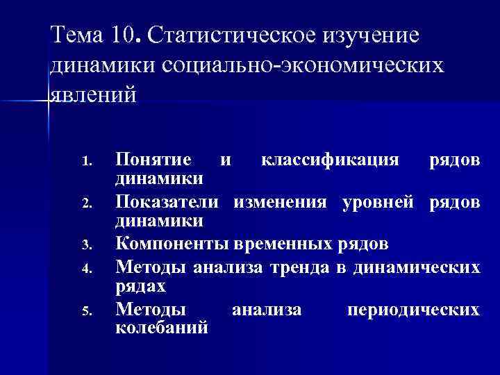 Статистическое исследование динамики. Статистическое изучение динамики социально-экономических явлений. Статистическое изучение динамики. Статистическое изучение динамики явлений это. Ряд динамики социально экономических явлений это.