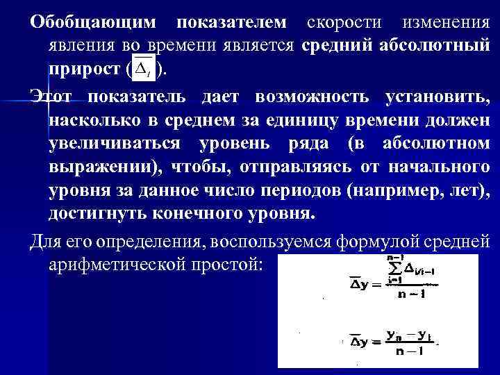 Обобщающим показателем скорости изменения явления во времени является средний абсолютный прирост ( ). Этот