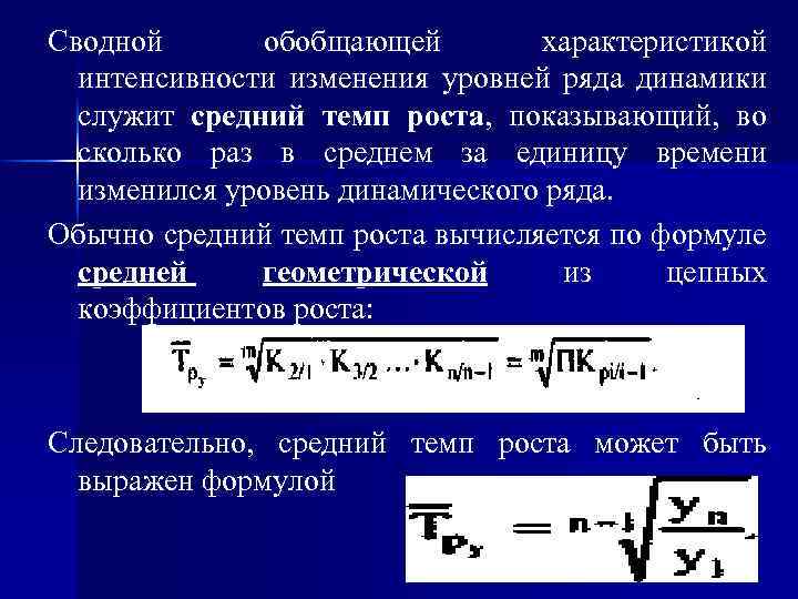Сводной обобщающей характеристикой интенсивности изменения уровней ряда динамики служит средний темп роста, показывающий, во