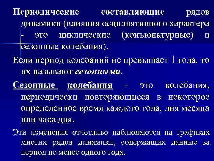 Периодические составляющие рядов динамики (влияния осциллятивного характера - это циклические (конъюнктурные) и сезонные колебания).