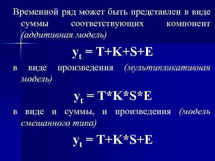 Модельные ряды с рядом. Мультипликативная модель временного ряда. Аддитивная модель временных рядов. Мультипликативная модель аддитивная модель временного ряда. Аддитивный и мультипликативный временной ряд.