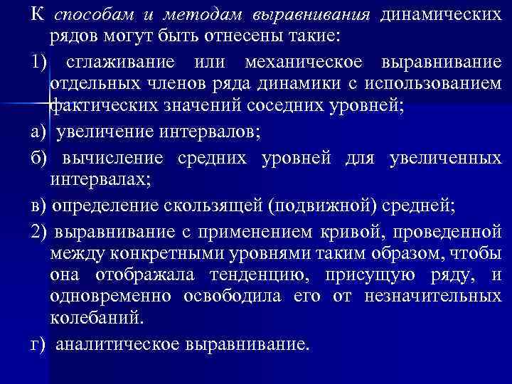 Способ выравнивания. Способы выравнивания динамического ряда. Метод выравнивания рядов динамики. Методы сглаживания рядов динамики. Механическое выравнивание уровней рядов динамики.