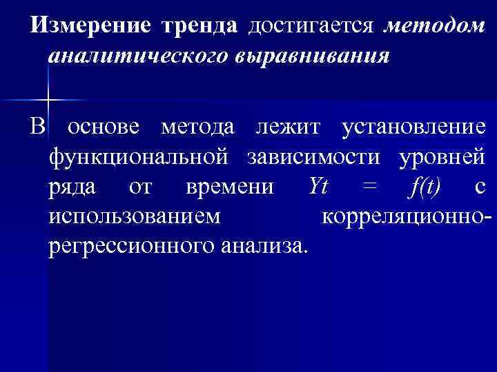 Измерение тренда достигается методом аналитического выравнивания В основе метода лежит установление функциональной зависимости уровней