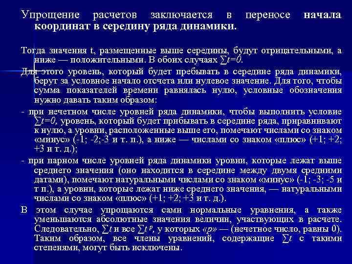 Упрощение расчетов заключается в переносе координат в середину ряда динамики. начала Тогда значения t,