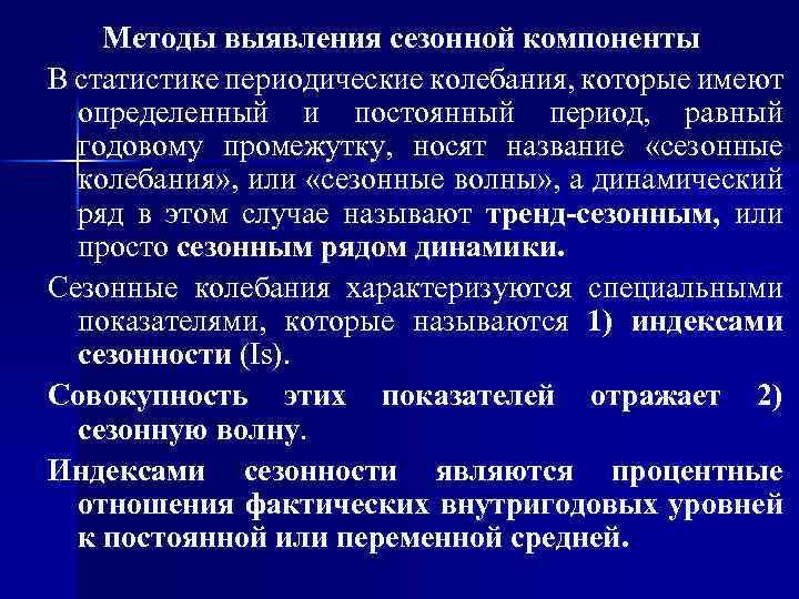 Методы выявления сезонной компоненты В статистике периодические колебания, которые имеют определенный и постоянный период,