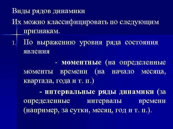 Виды рядов динамики Их можно классифицировать по следующим признакам. 1. По выражению уровня ряда