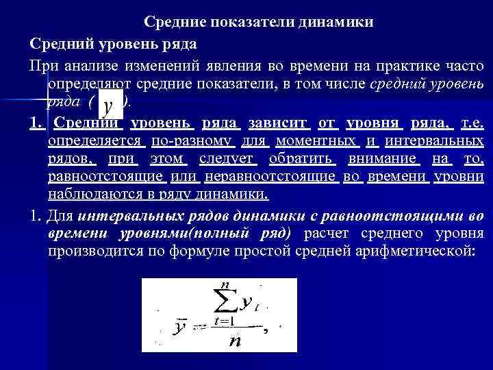 Статистическое исследование динамики. Средние показатели динамики. Изучение динамики показателей. Изучить изменения показателей в динамике. Показатели динамики явления.