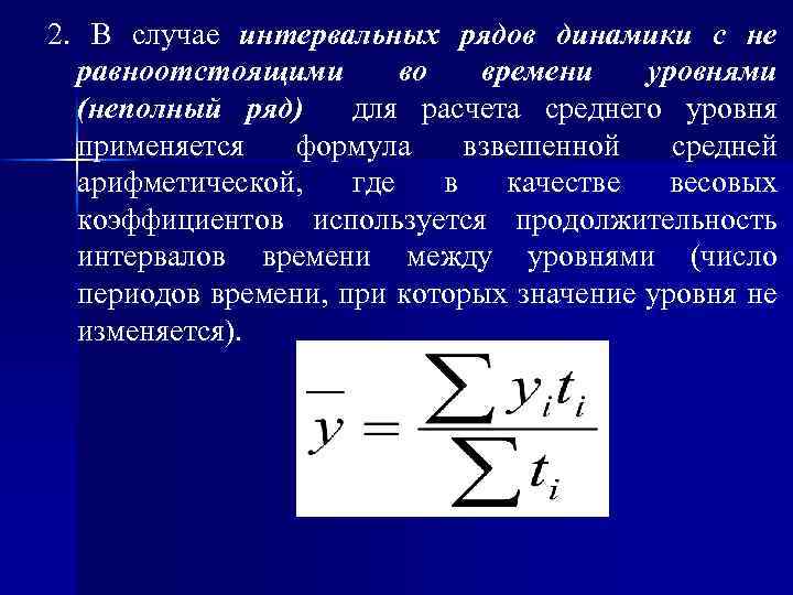 2. В случае интервальных рядов динамики с не равноотстоящими во времени уровнями (неполный ряд)
