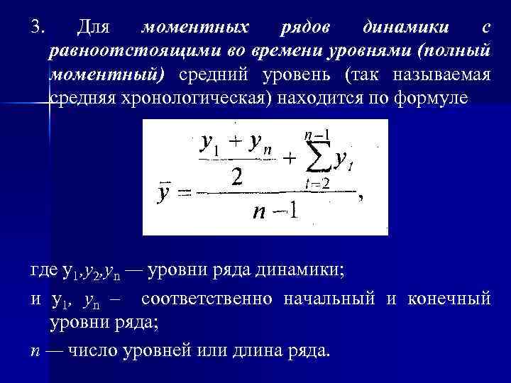 3. Для моментных рядов динамики с равноотстоящими во времени уровнями (полный моментный) средний уровень