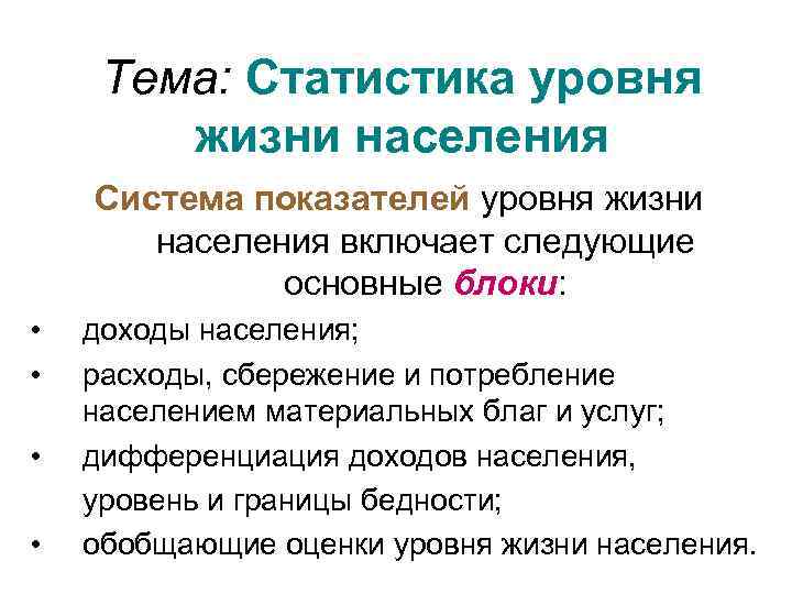 Тема: Статистика уровня жизни населения Система показателей уровня жизни населения включает следующие основные блоки: