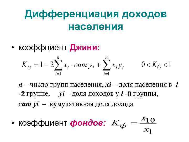 Дифференциация доходов населения • коэффциент Джини: n – число групп населения, xi – доля