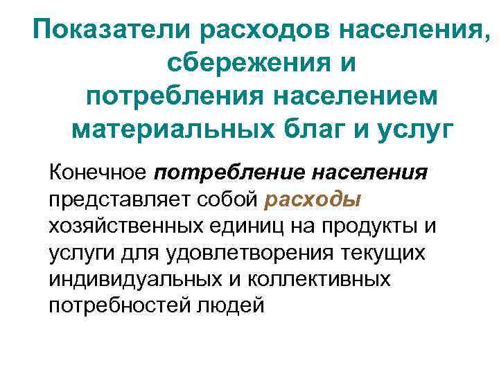 Показатели расходов населения, сбережения и потребления населением материальных благ и услуг Конечное потребление населения