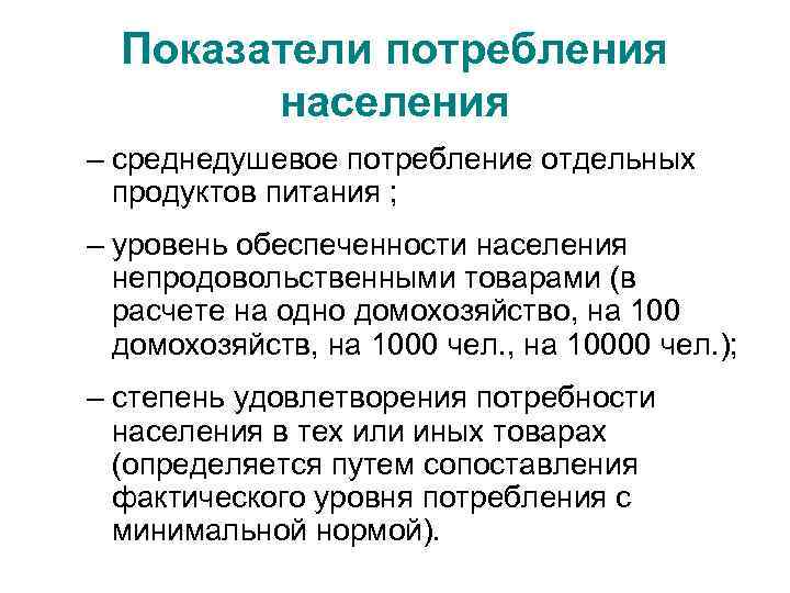 Показатели потребления населения – среднедушевое потребление отдельных продуктов питания ; – уровень обеспеченности населения