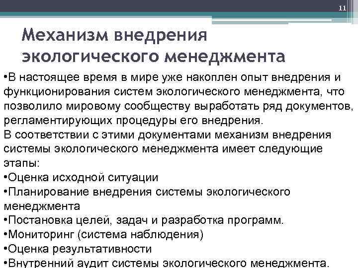 11 Механизм внедрения экологического менеджмента • В настоящее время в мире уже накоплен опыт
