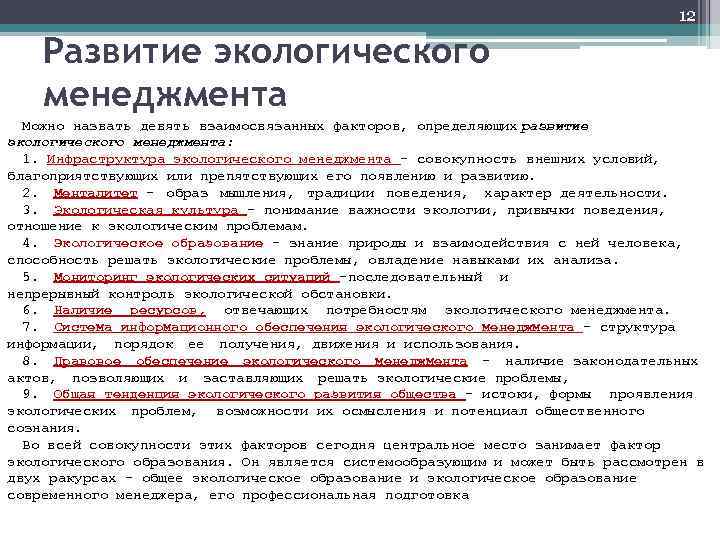12 Развитие экологического менеджмента Можно назвать девять взаимосвязанных факторов, определяющих развитие экологического менеджмента: 1.
