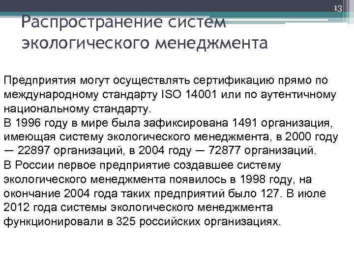 Распространение систем экологического менеджмента 13 Предприятия могут осуществлять сертификацию прямо по международному стандарту ISO
