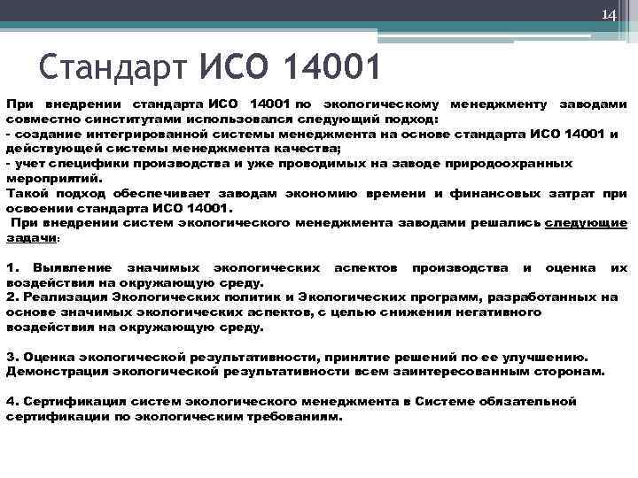 Исо 14001 документация. ИСО 14001-2018 система экологического менеджмента. ISO 14001 2015 системы экологического менеджмента. Экологическая политика по ИСО 14001. Стандарт ИСО 14001.